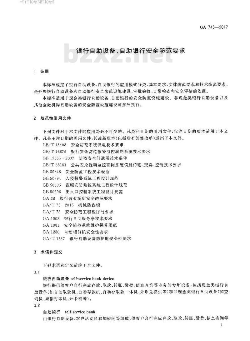 GA 745-2017 银行自助设备、自助银行安全防范要求