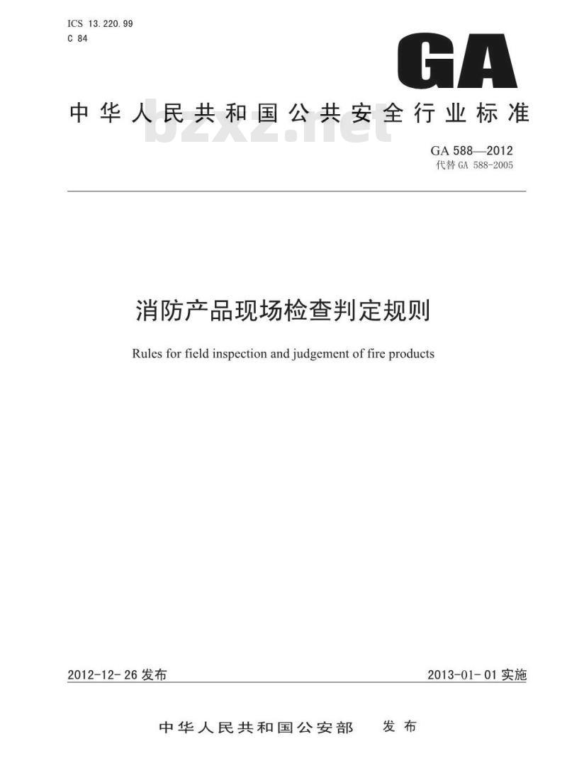 GA 588-2012 消防产品现场检查判定规则