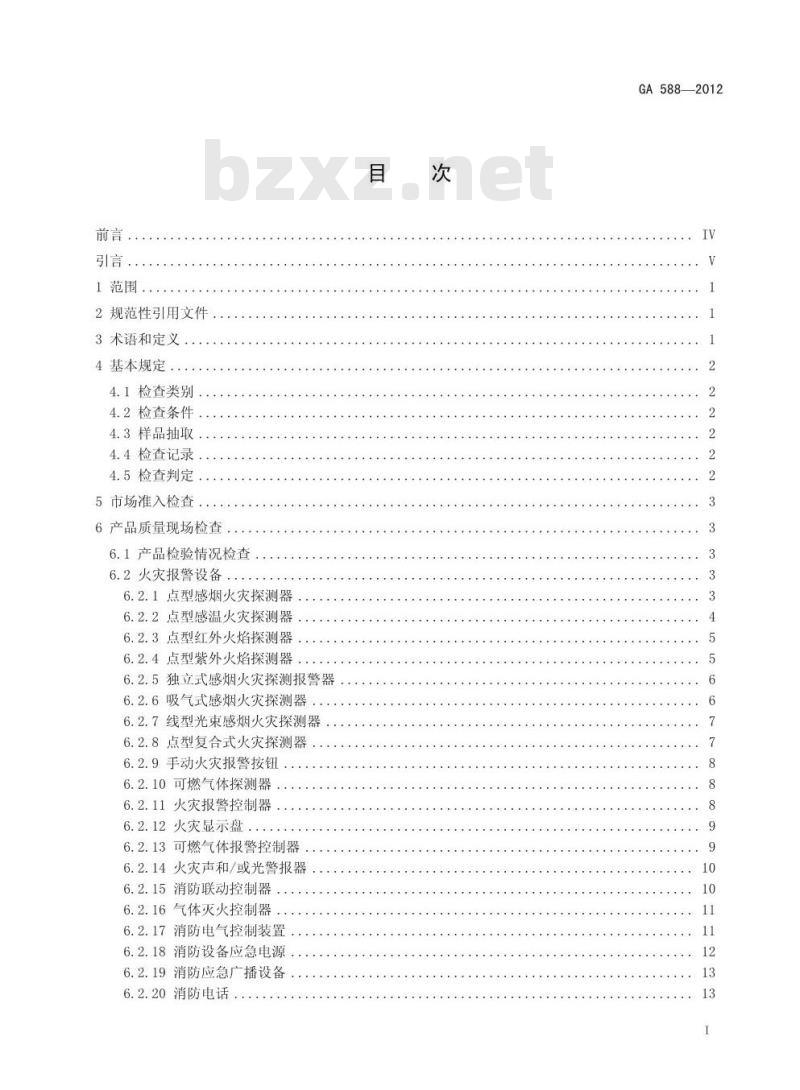 GA 588-2012 消防产品现场检查判定规则