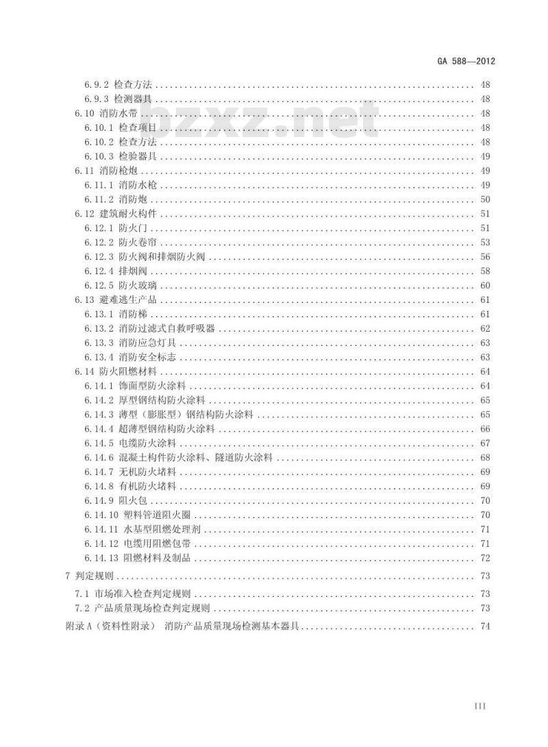GA 588-2012 消防产品现场检查判定规则