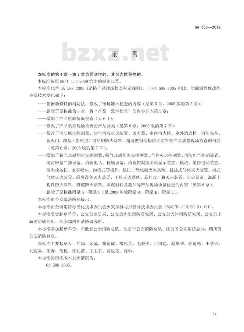 GA 588-2012 消防产品现场检查判定规则