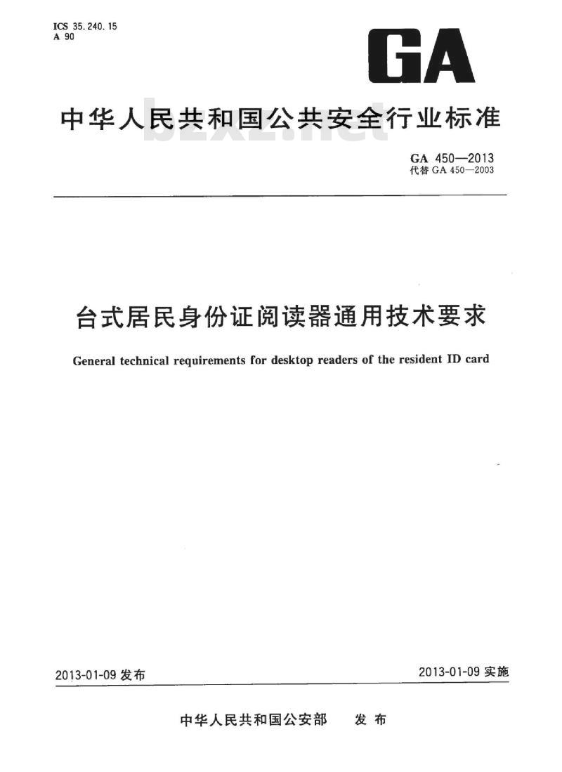 GA 450-2013 台式居民身份证阅读器通用技术要求