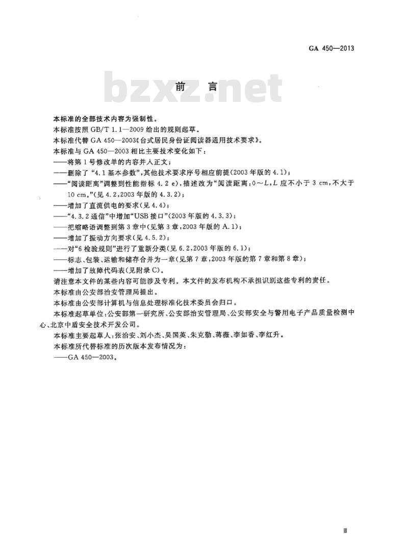 GA 450-2013 台式居民身份证阅读器通用技术要求