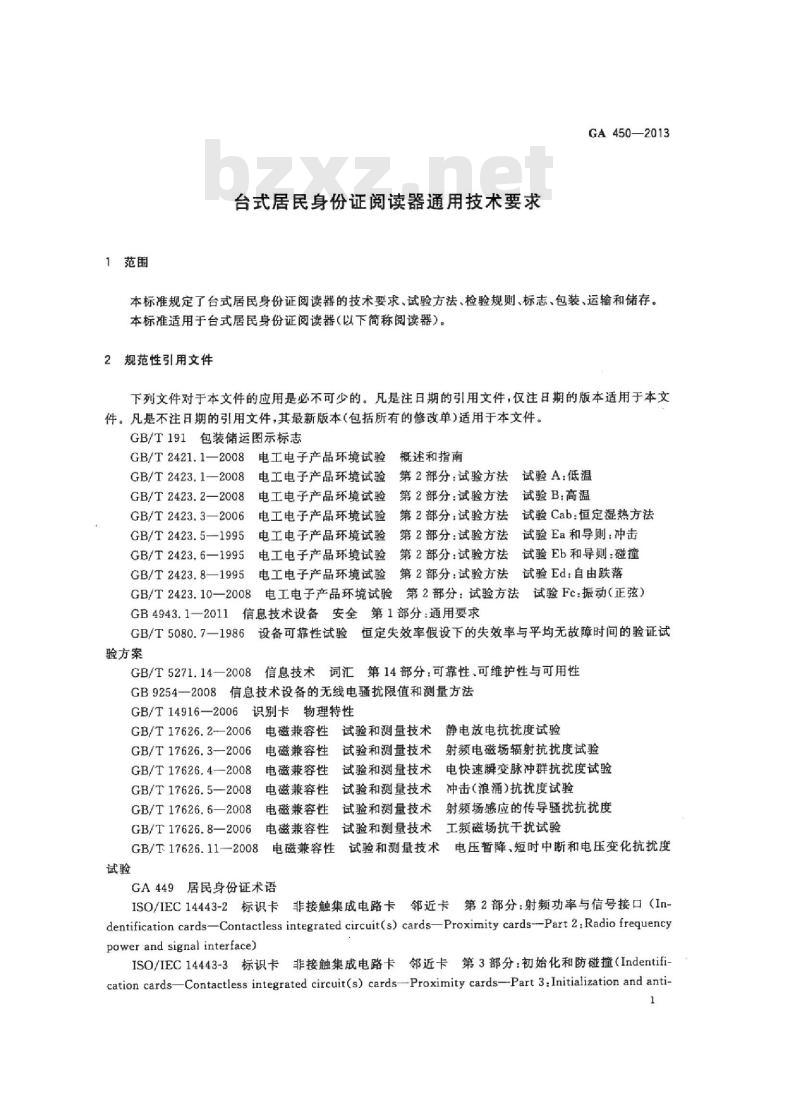 GA 450-2013 台式居民身份证阅读器通用技术要求