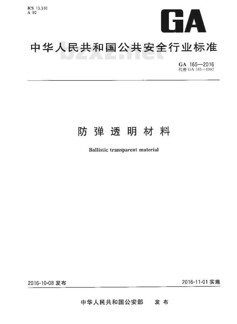 GA 165-2016 防弹透明材料