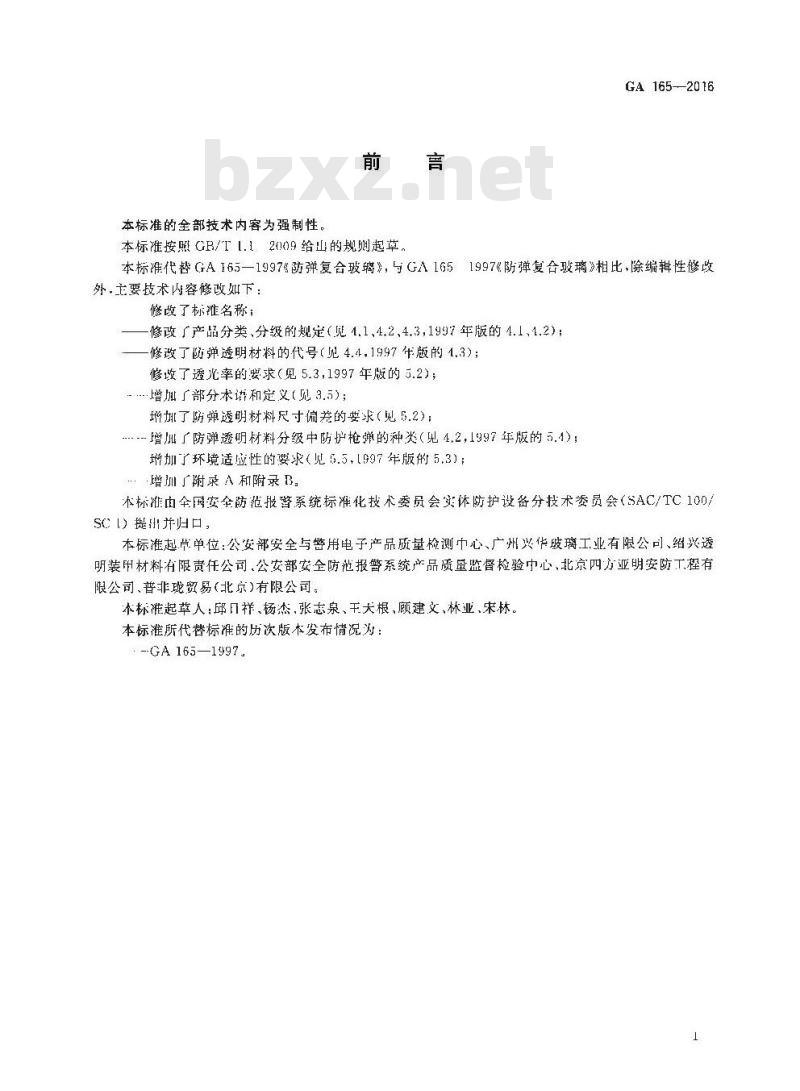 GA 165-2016 防弹透明材料