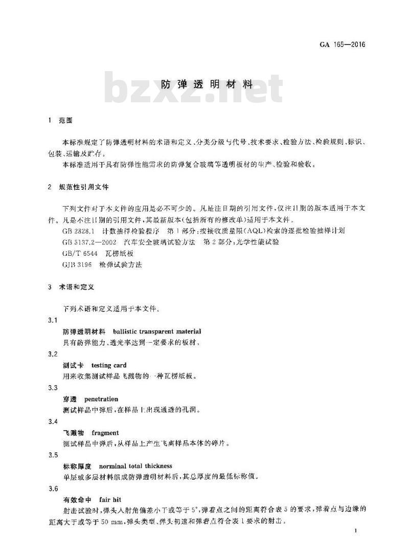 GA 165-2016 防弹透明材料