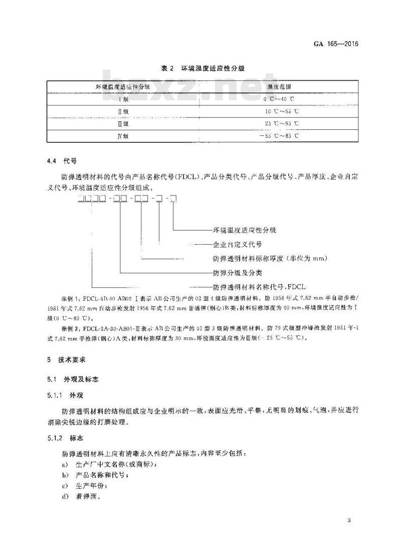 GA 165-2016 防弹透明材料