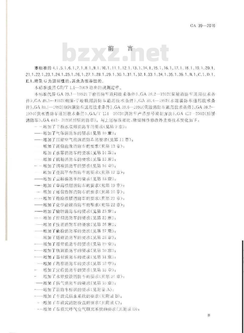 GA 39-2016 消防车消防要求和试验方法