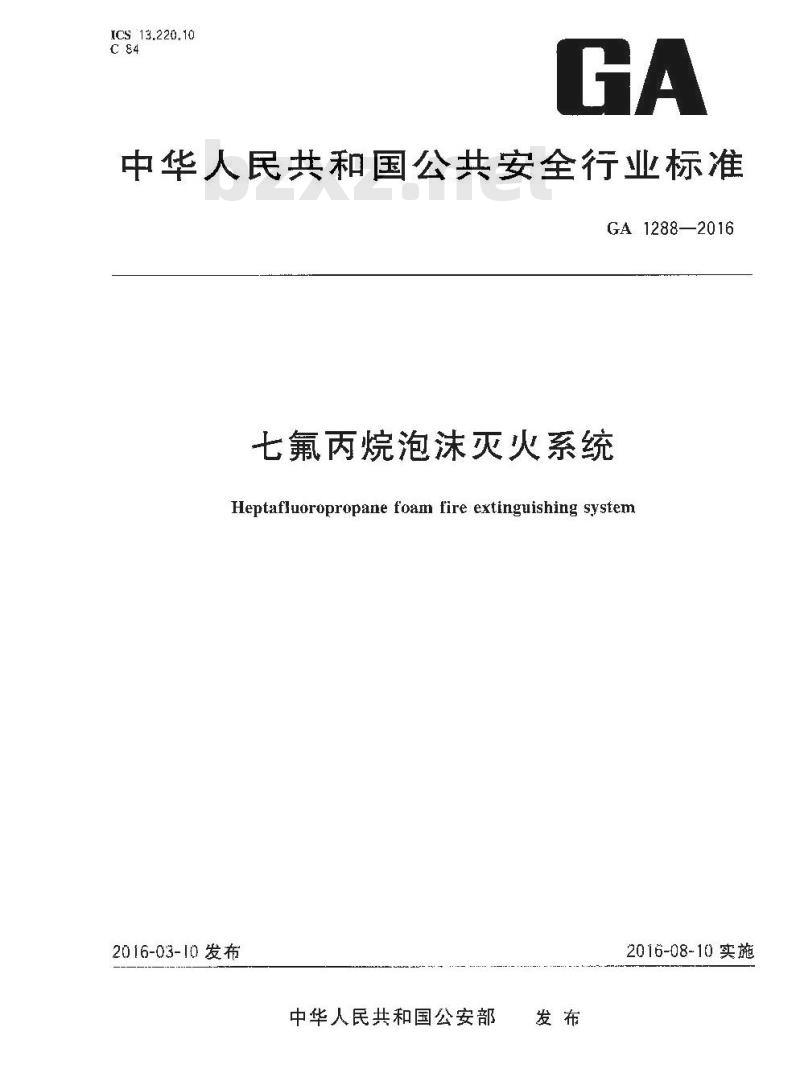 GA 1288-2016 七氟丙烷泡沫灭火系统