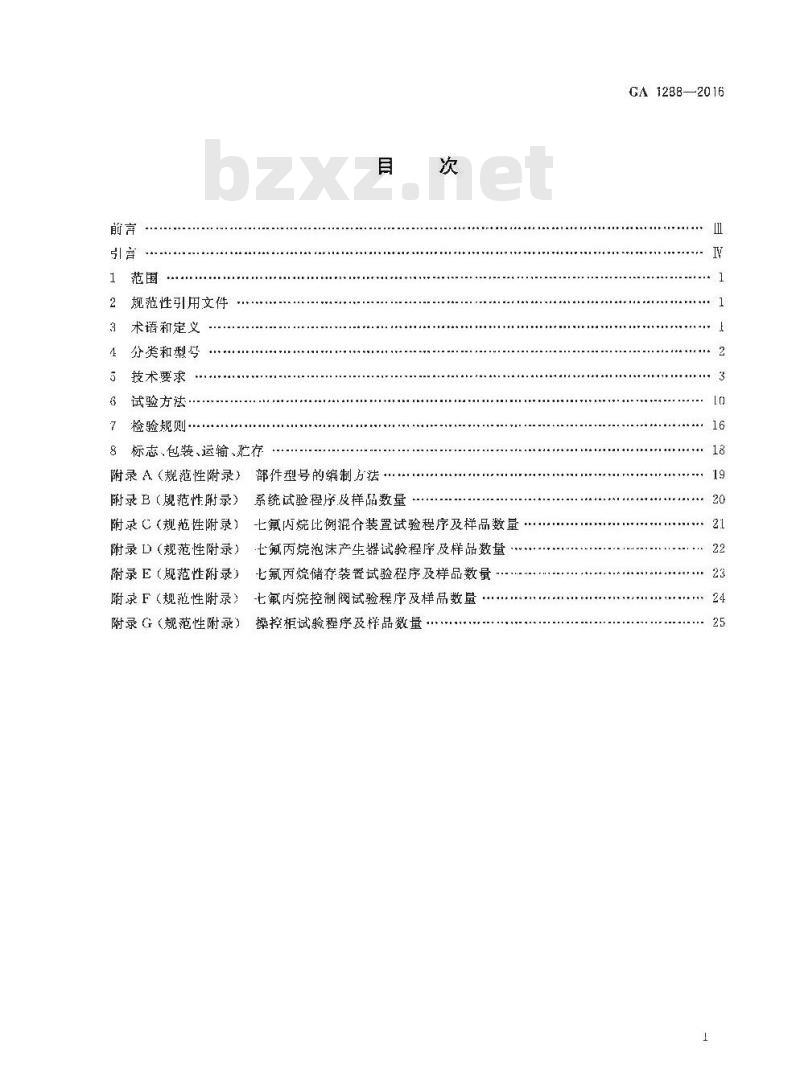 GA 1288-2016 七氟丙烷泡沫灭火系统