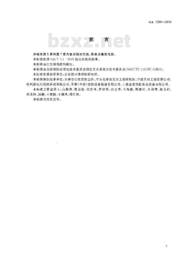 GA 1288-2016 七氟丙烷泡沫灭火系统