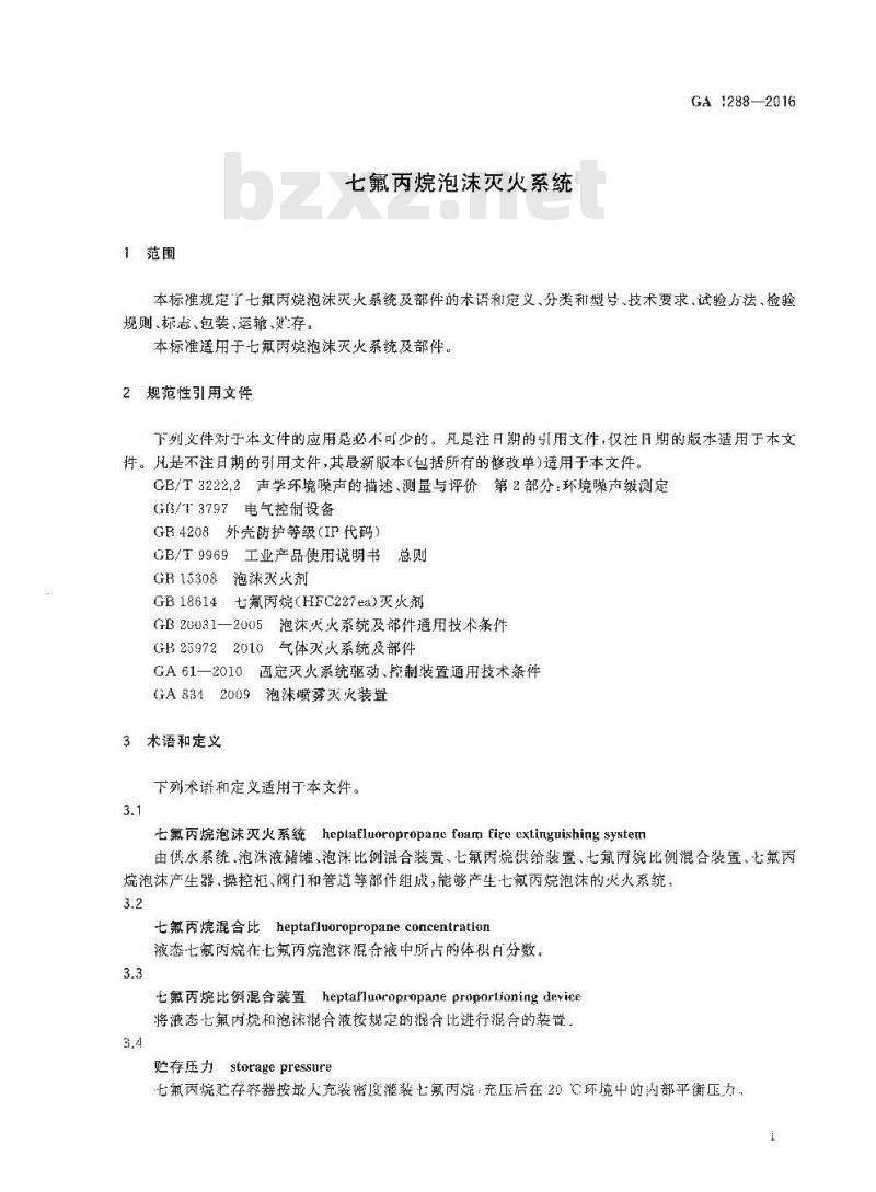 GA 1288-2016 七氟丙烷泡沫灭火系统