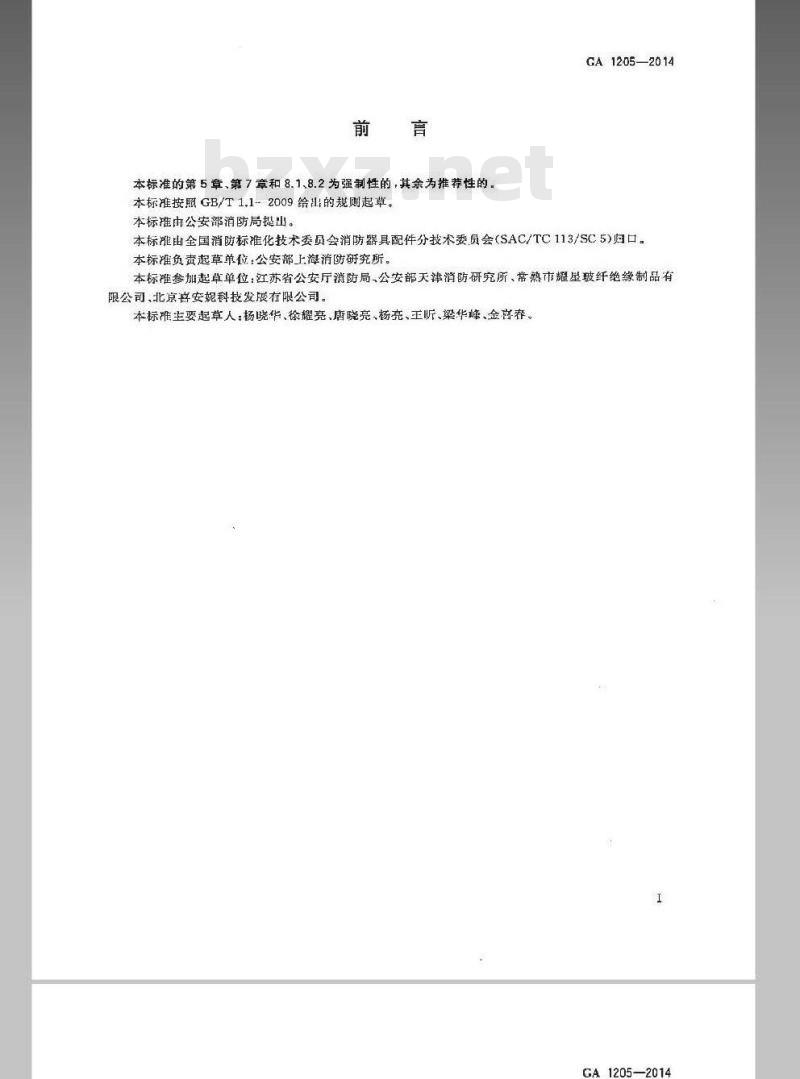 GA 1205-2014 灭火毯