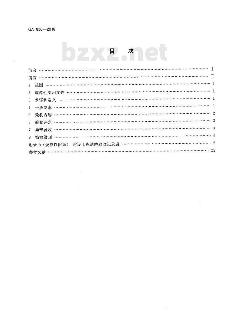 GA 836-2016 建设工程消防验收评定规则
