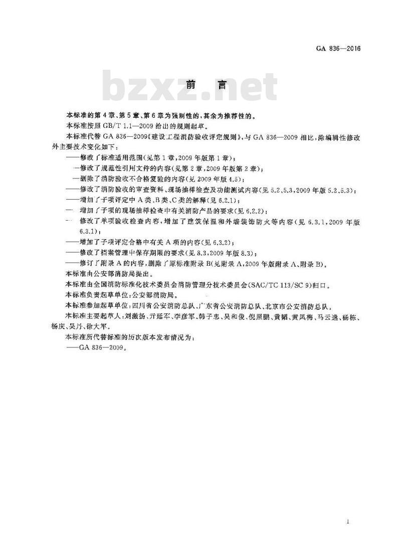 GA 836-2016 建设工程消防验收评定规则