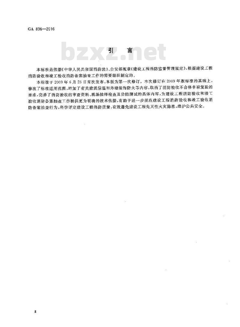 GA 836-2016 建设工程消防验收评定规则