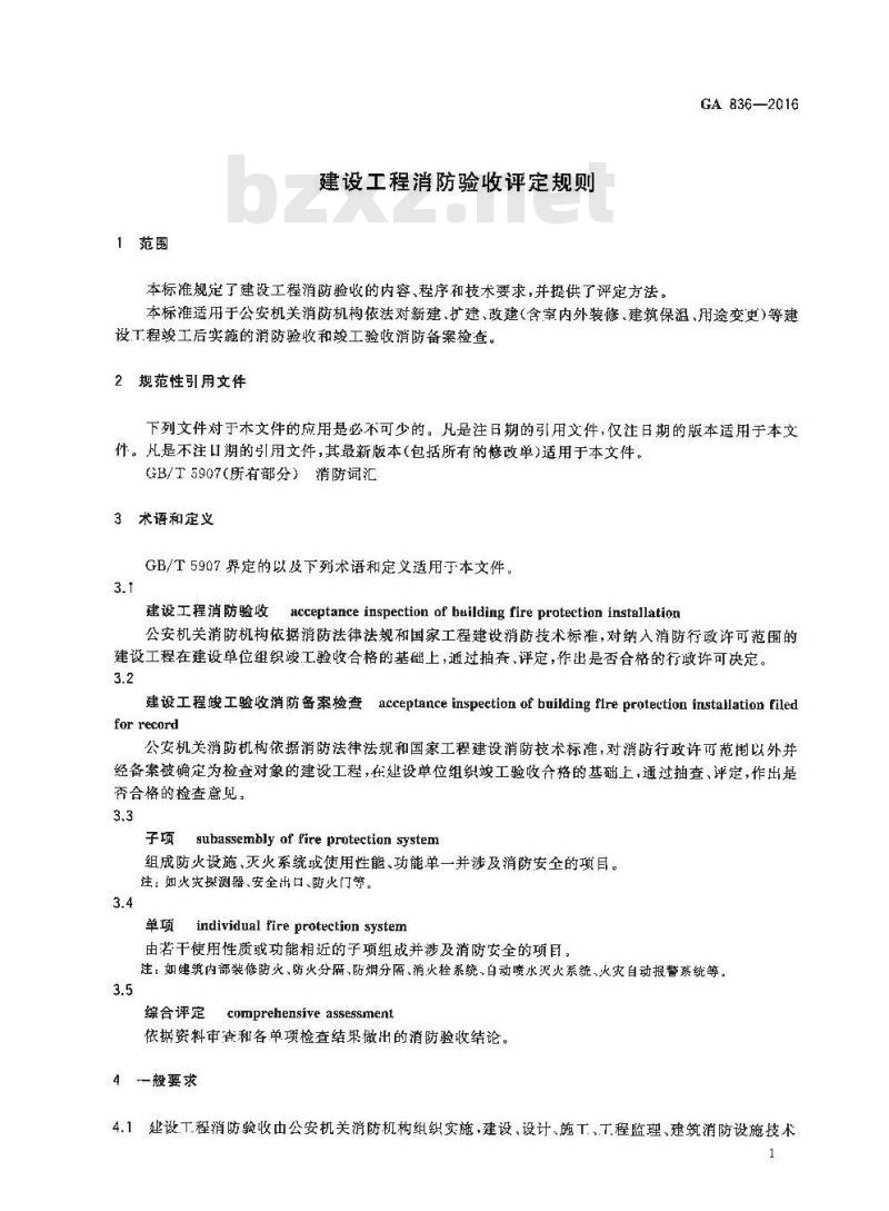 GA 836-2016 建设工程消防验收评定规则