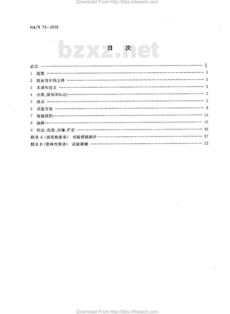 GA/T 73-2015 机械防盗锁