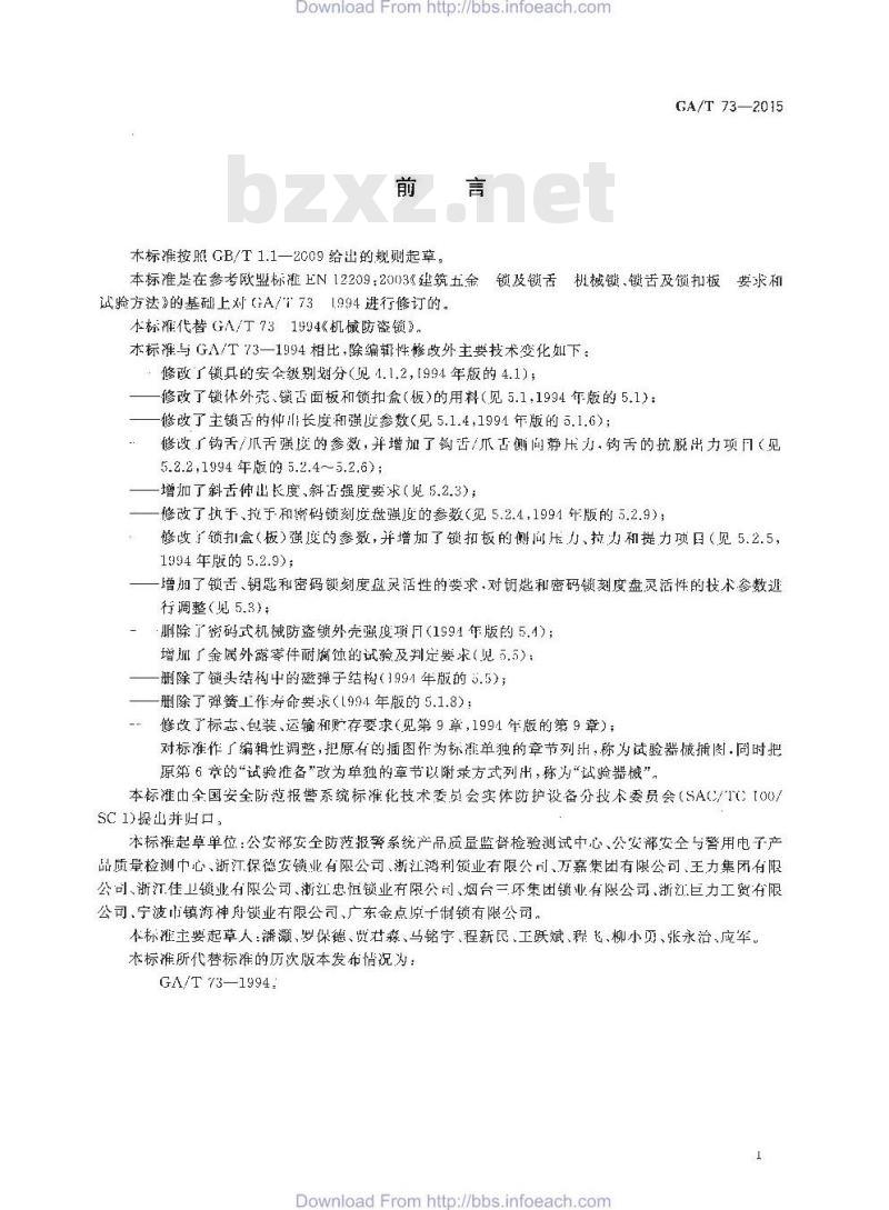 GA/T 73-2015 机械防盗锁