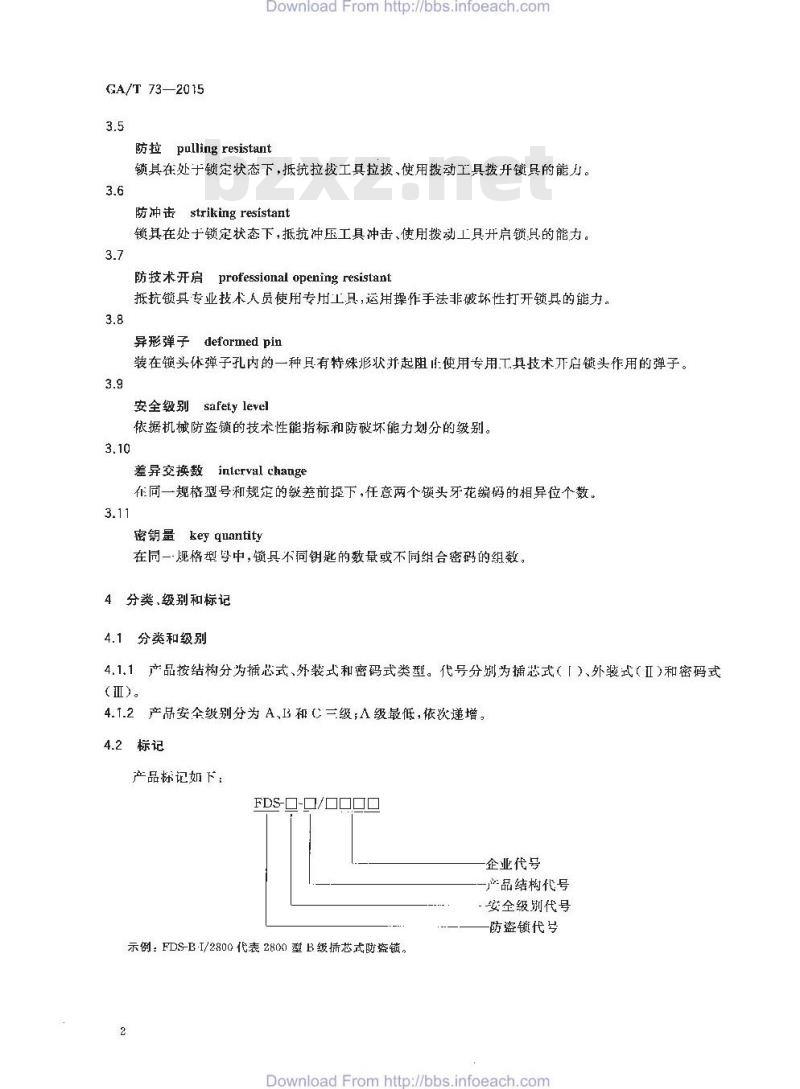 GA/T 73-2015 机械防盗锁
