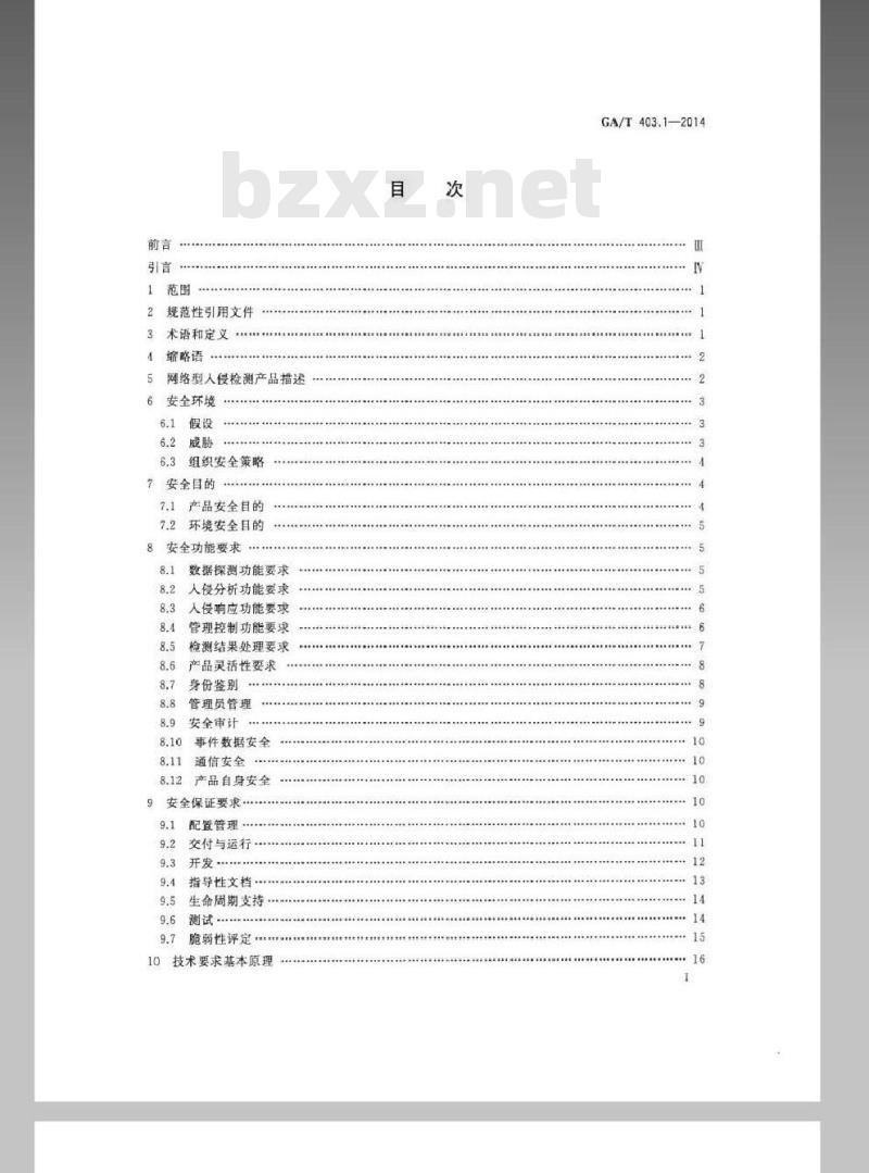 GA/T 403.1-2014 信息安全技术入侵检测产品安全技术要求第1部分:网络型产品