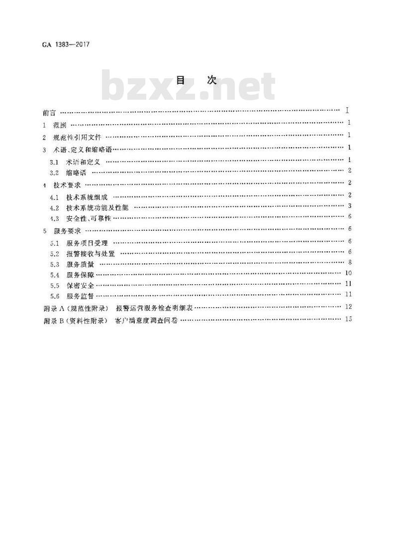 GA 1383-2017 报警运营服务规范