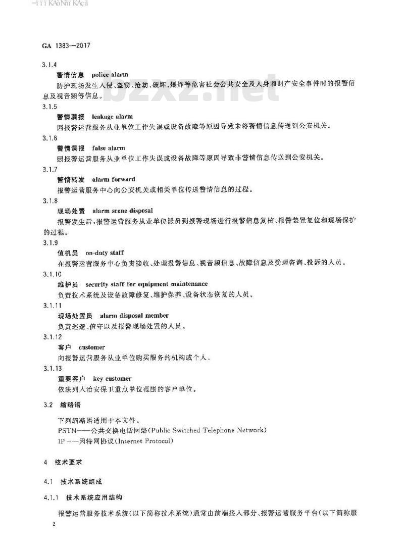 GA 1383-2017 报警运营服务规范