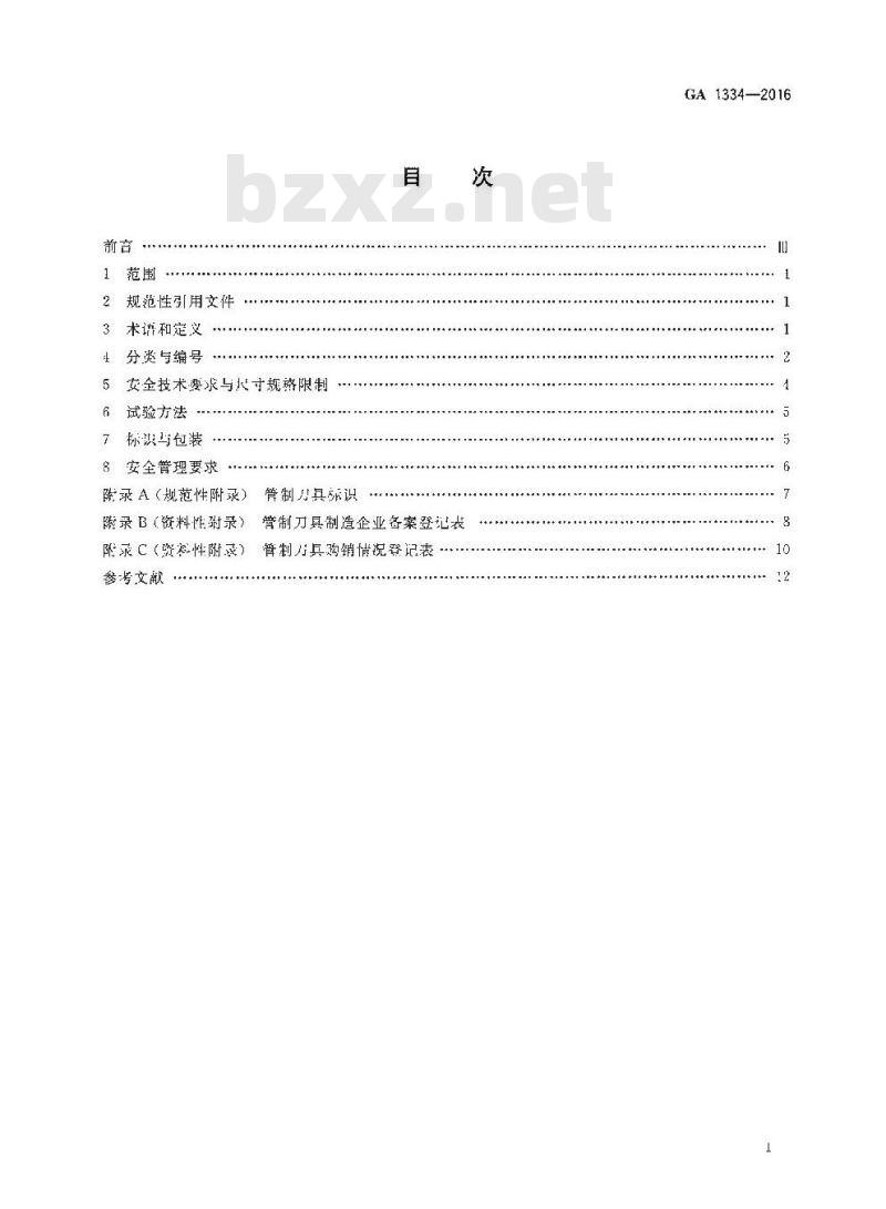 GA 1334-2016 管制刀具分类与安全要求