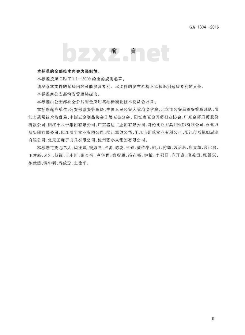 GA 1334-2016 管制刀具分类与安全要求