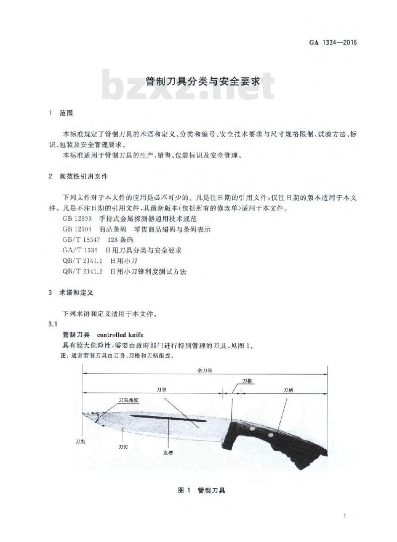 GA 1334-2016 管制刀具分类与安全要求