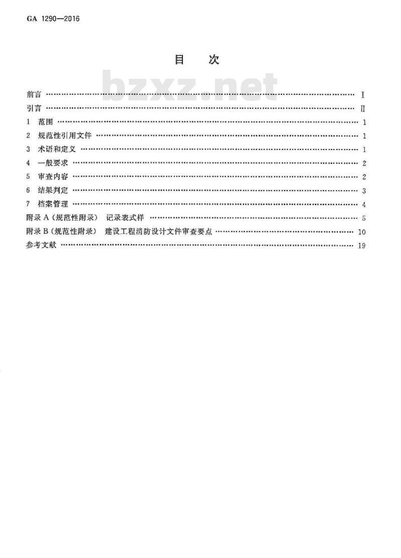 GA 1290-2016 建设工程消防设计审查规则