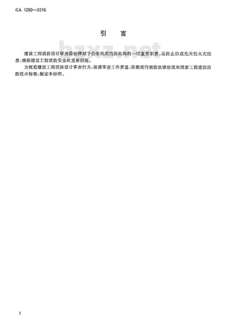 GA 1290-2016 建设工程消防设计审查规则