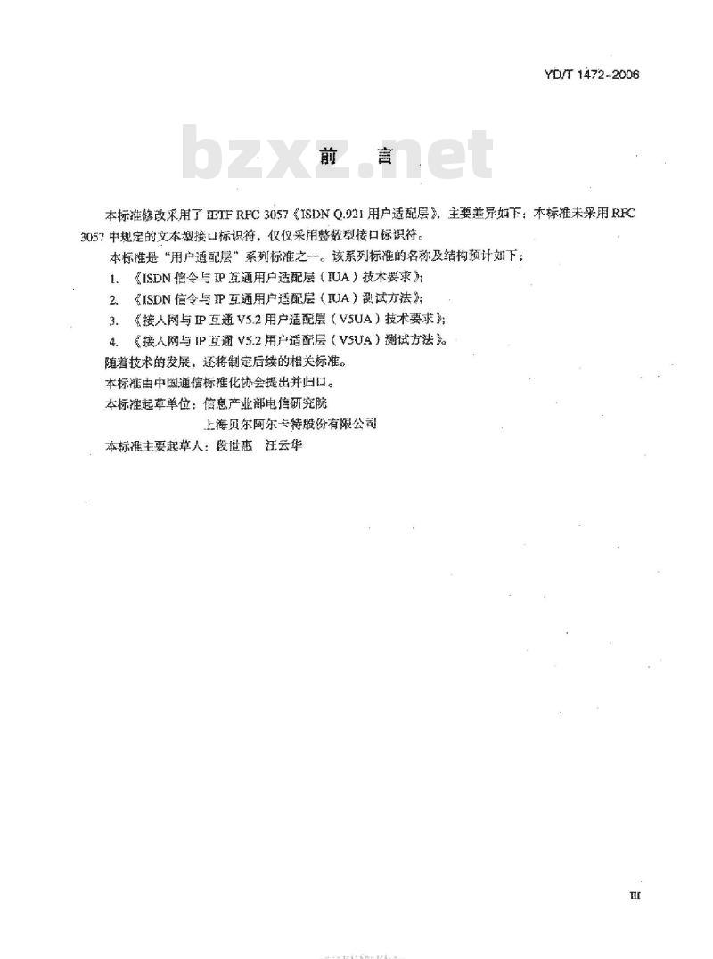 YD/T 1472-2006 ISDN 信令与 IP 互通用户适配层(IUA)技术要求