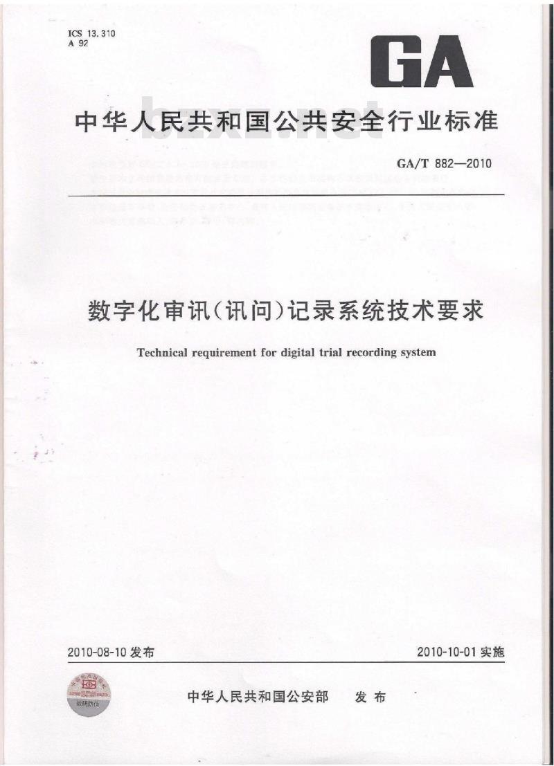 GA/T 882-2010 数字化审讯(讯问)记录系统技术要求
