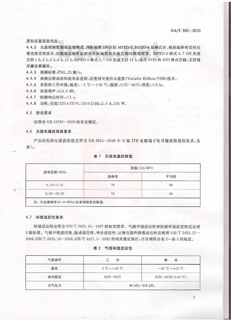 GA/T 882-2010 数字化审讯(讯问)记录系统技术要求
