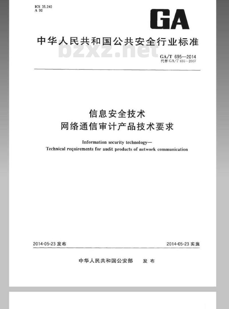 GA/T 695-2014 信息安全技术网络通信审计产品技术要求