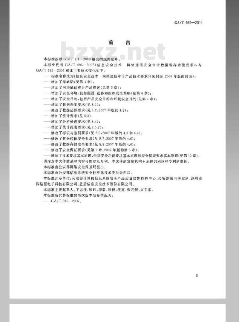 GA/T 695-2014 信息安全技术网络通信审计产品技术要求