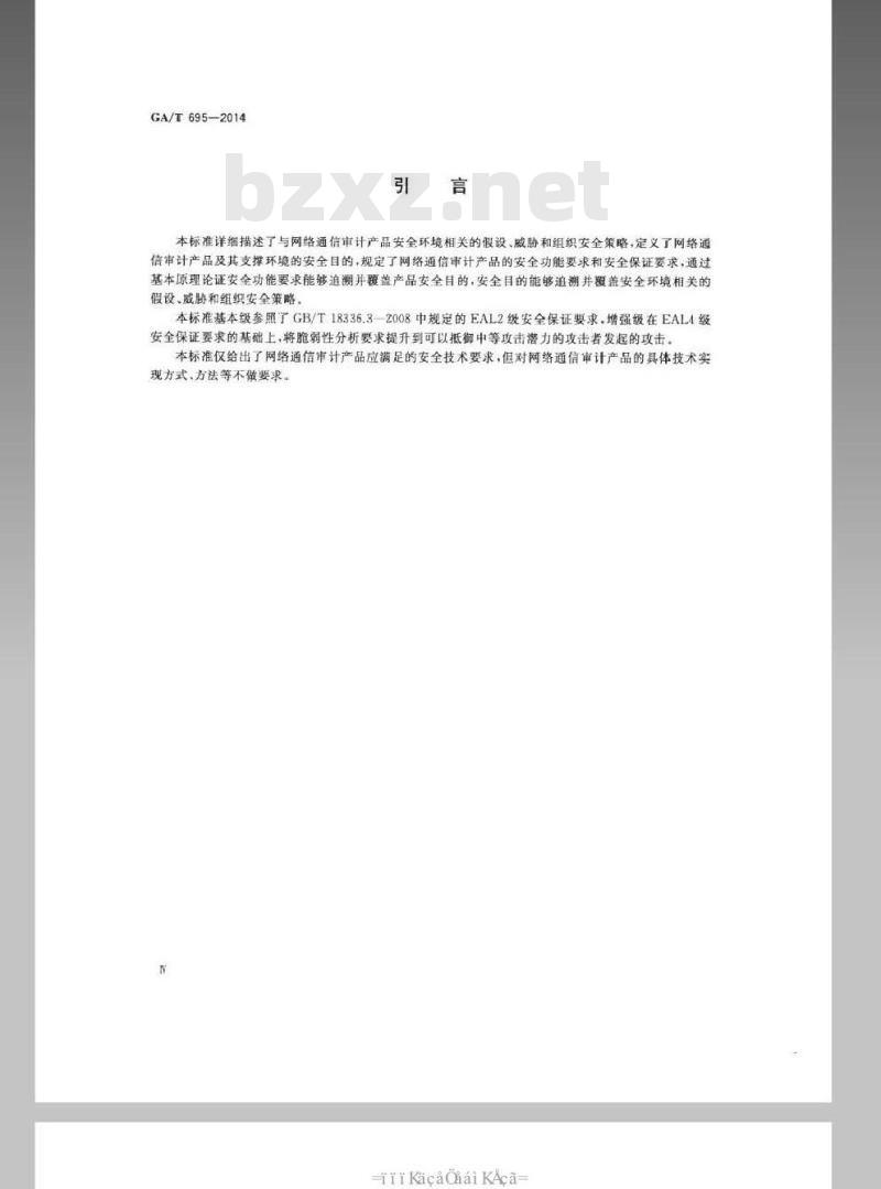 GA/T 695-2014 信息安全技术网络通信审计产品技术要求