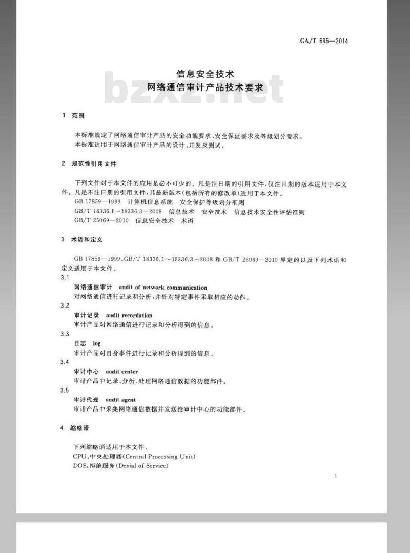 GA/T 695-2014 信息安全技术网络通信审计产品技术要求