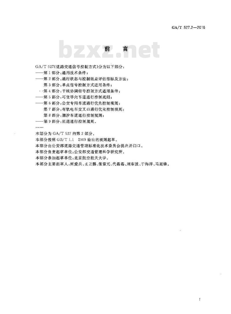 GA/T 527.2-2016 道路交通信号控制方式第2部分:通行状态与控制效益评估指标及方法