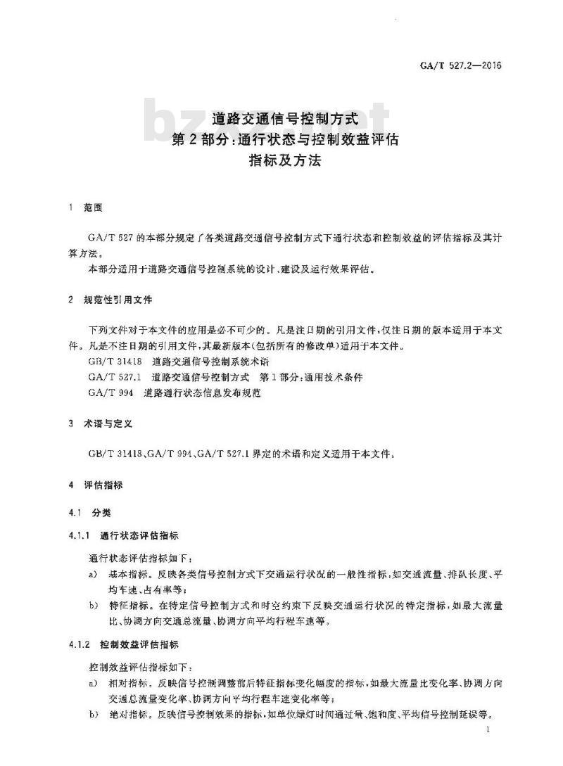 GA/T 527.2-2016 道路交通信号控制方式第2部分:通行状态与控制效益评估指标及方法