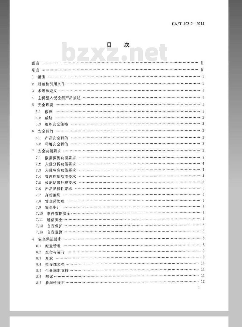 GA/T 403.2-2014 信息安全技术入侵检测产品安全技术要求第2部分:主机型产品