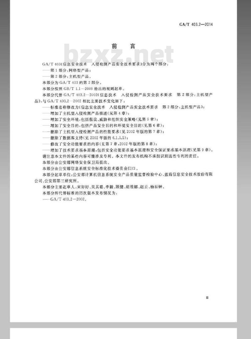GA/T 403.2-2014 信息安全技术入侵检测产品安全技术要求第2部分:主机型产品