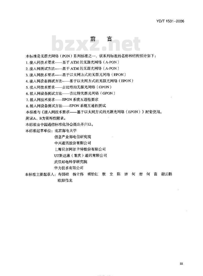 YD/T 1531-2006 接入网设备测试方法 —— 基于以太网方式的无源光网络(EPON)