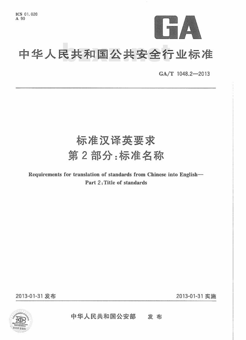 GA/T 1048.2-2013 标准汉译英要求第2部分:标准名称