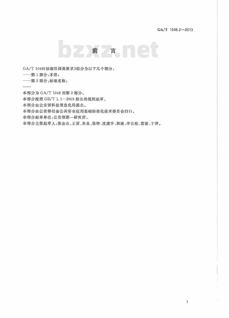 GA/T 1048.2-2013 标准汉译英要求第2部分:标准名称