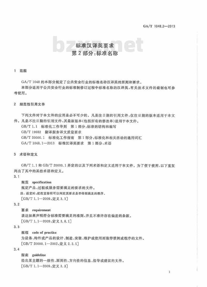 GA/T 1048.2-2013 标准汉译英要求第2部分:标准名称