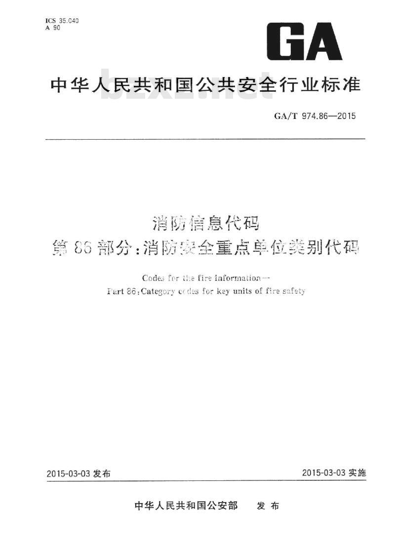 GA/T 974.86-2015 消防信息代码第86部分:消防安全重点单位类别代码