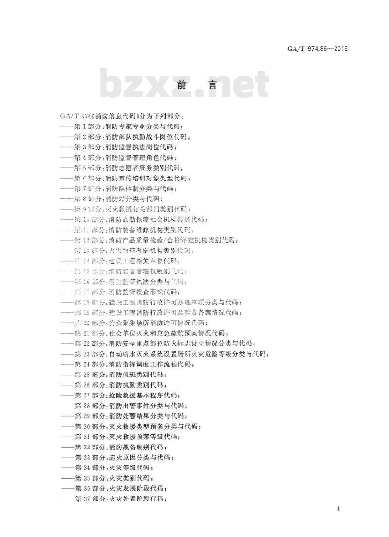 GA/T 974.86-2015 消防信息代码第86部分:消防安全重点单位类别代码